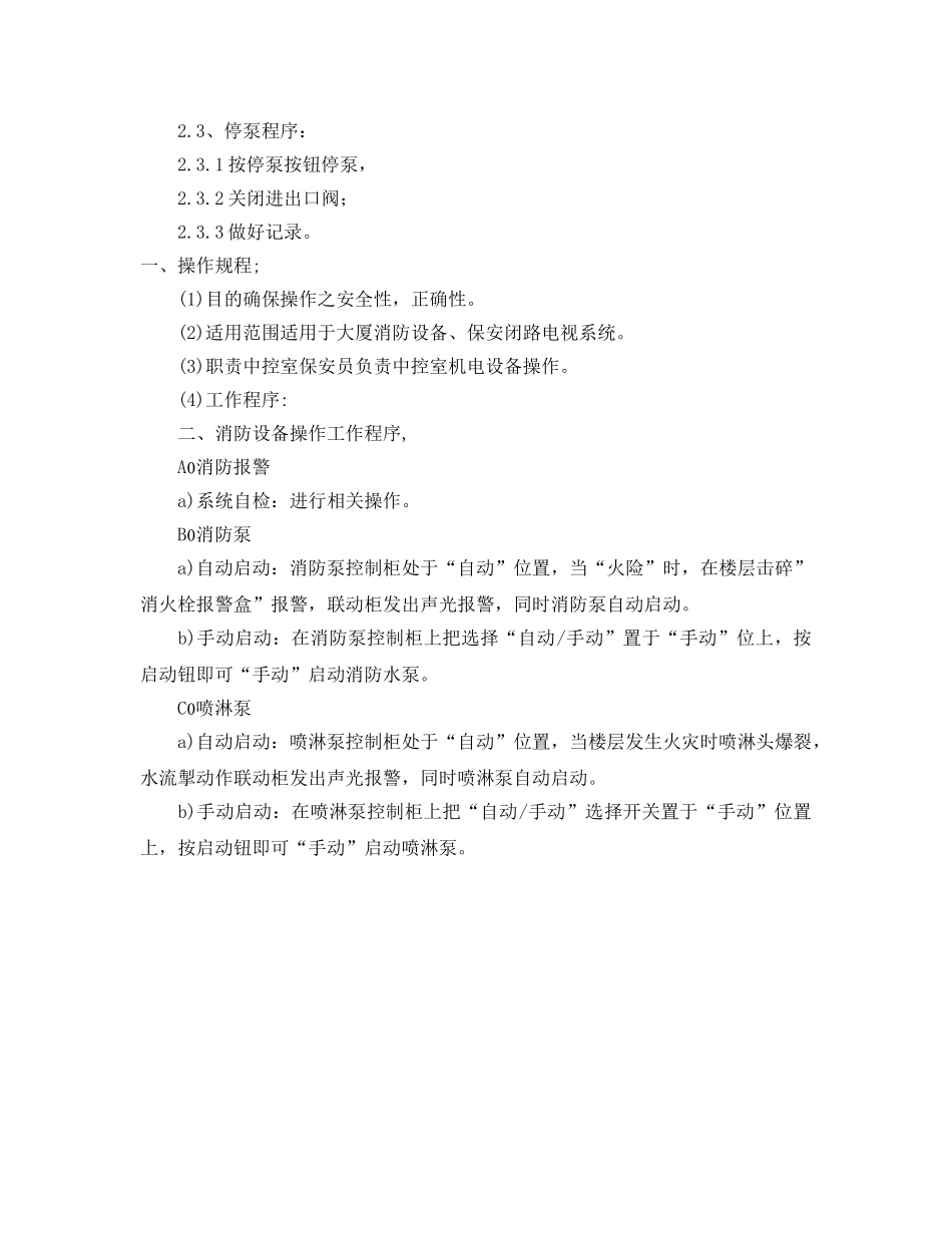 《安全操作规程》之消防泵安全操作规程 _第2页