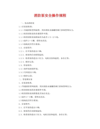 《安全操作规程》之消防泵安全操作规程 