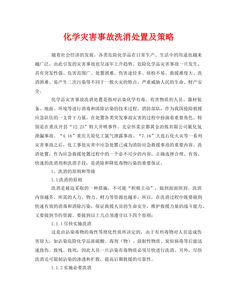 《安全管理》之化学灾害事故洗消处置及策略 _第1页