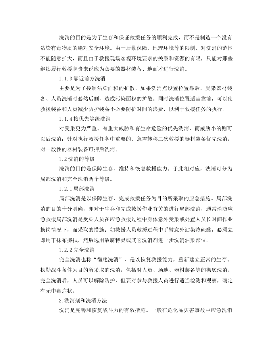 《安全管理》之化学灾害事故洗消处置及策略 _第2页