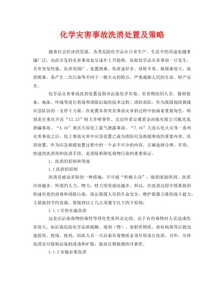 《安全管理》之化学灾害事故洗消处置及策略 