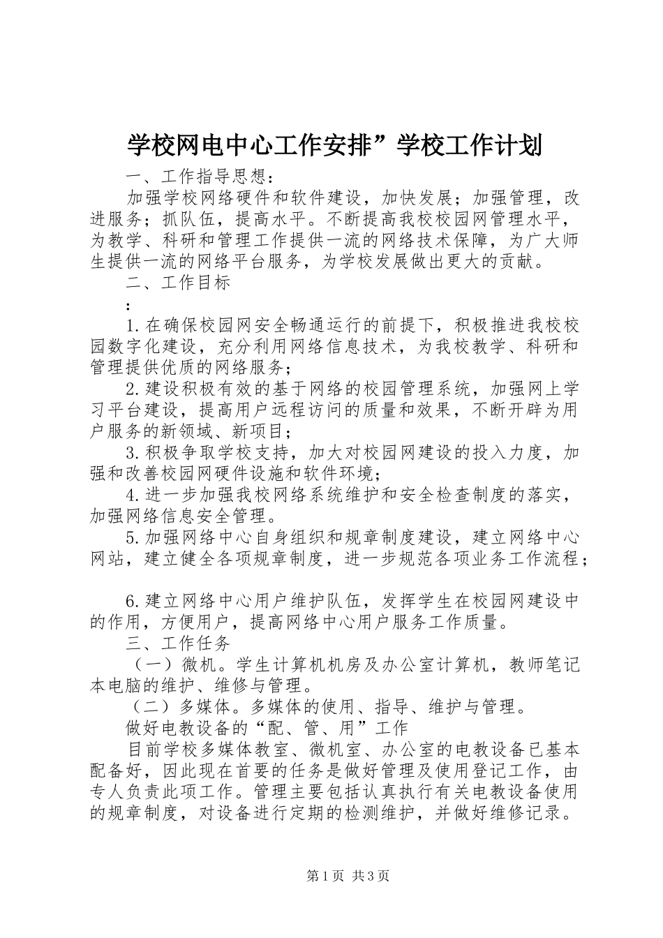 学校网电中心工作安排”学校工作计划_第1页