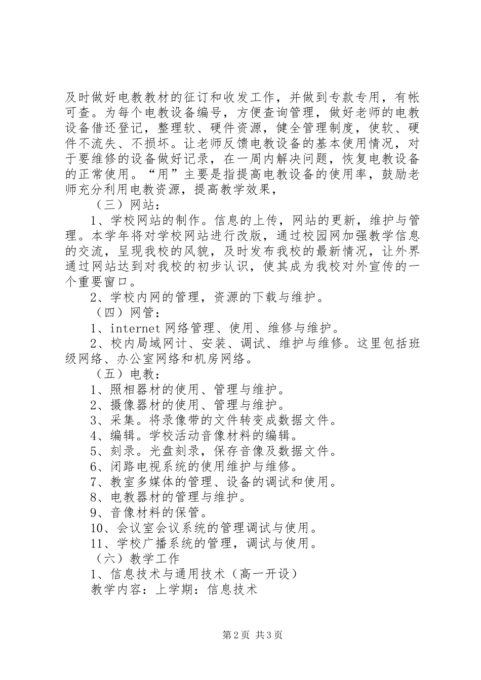 学校网电中心工作安排”学校工作计划_第2页