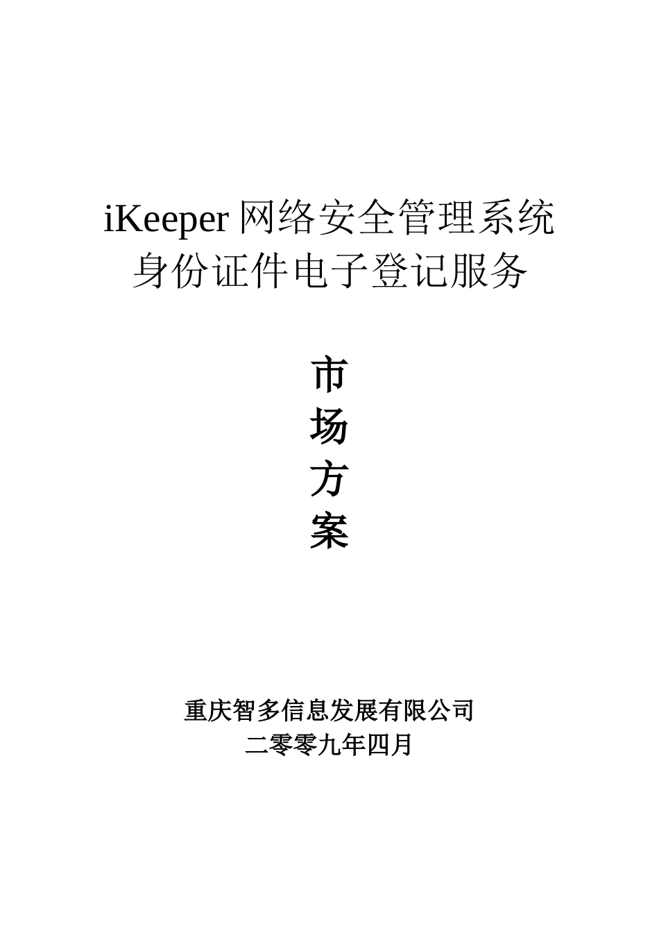 iKeeper网络安全管理系统身份证件电子登记服务_第1页