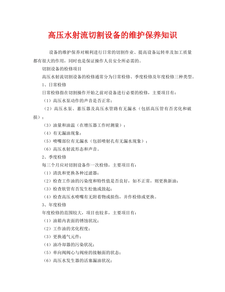 《安全管理》之高压水射流切割设备的维护保养知识 _第1页