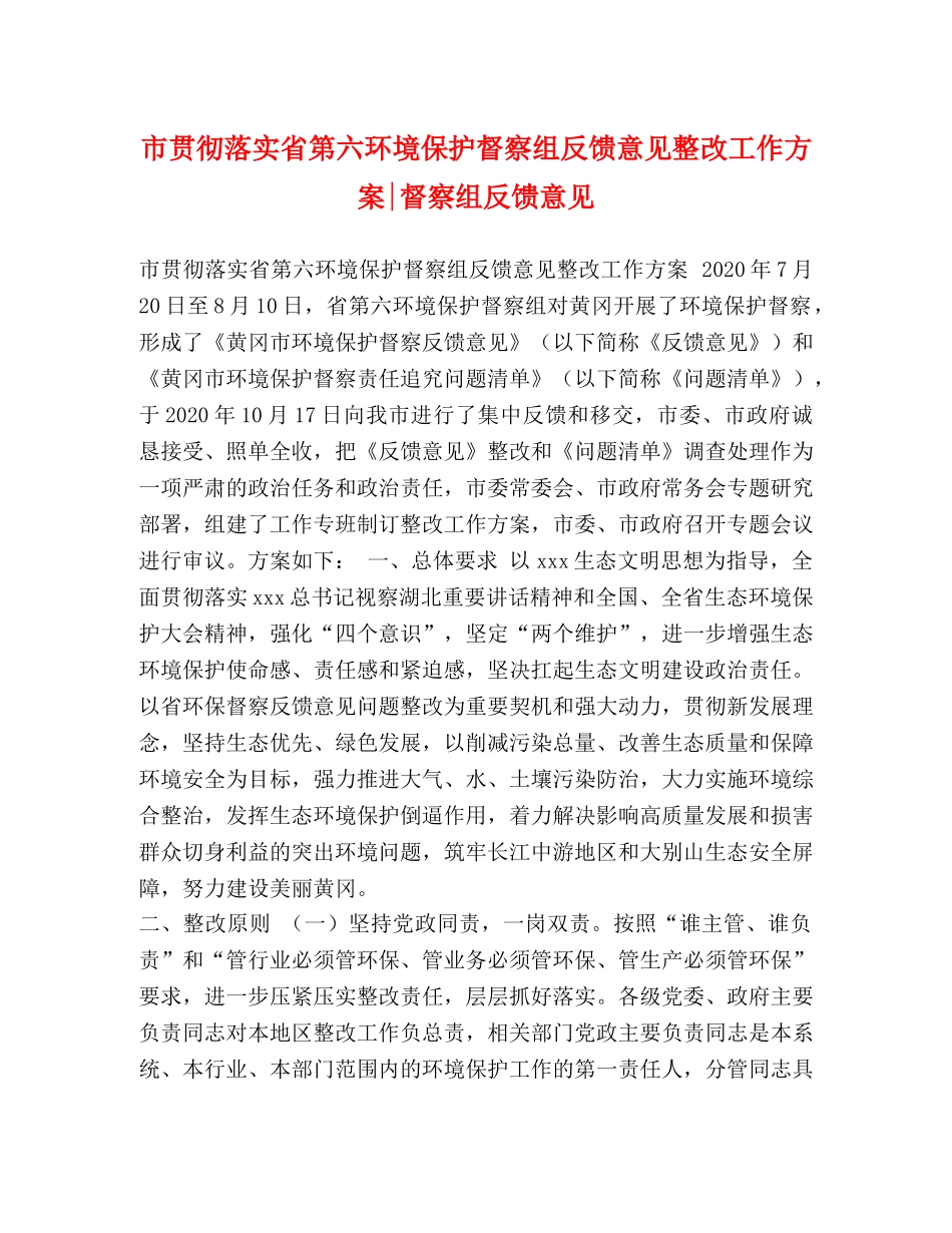 市贯彻落实省第六环境保护督察组反馈意见整改工作方案-督察组反馈意见 _第1页