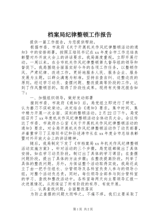 档案局纪律整顿工作报告 