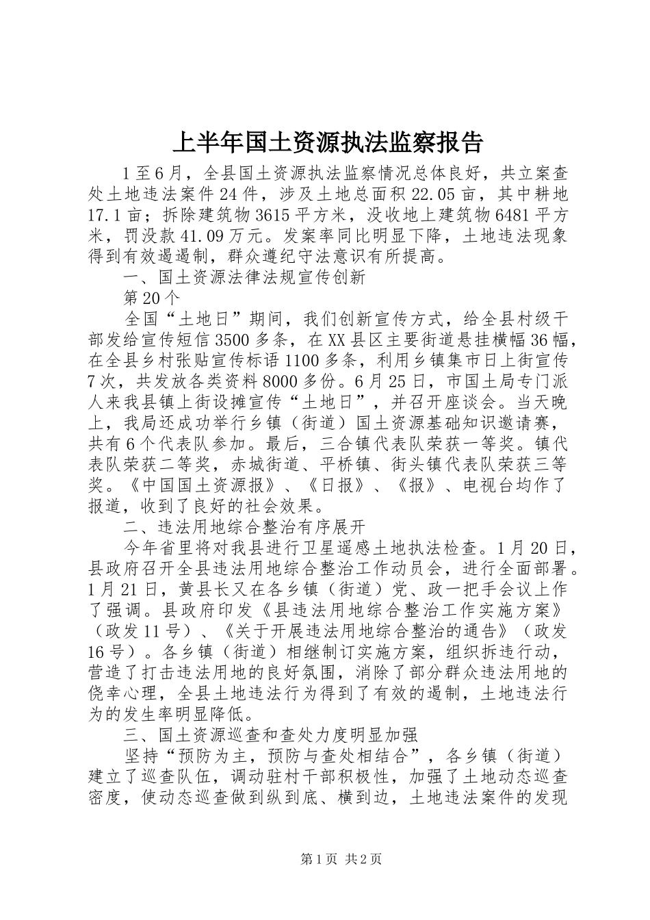 上半年国土资源执法监察报告 _第1页