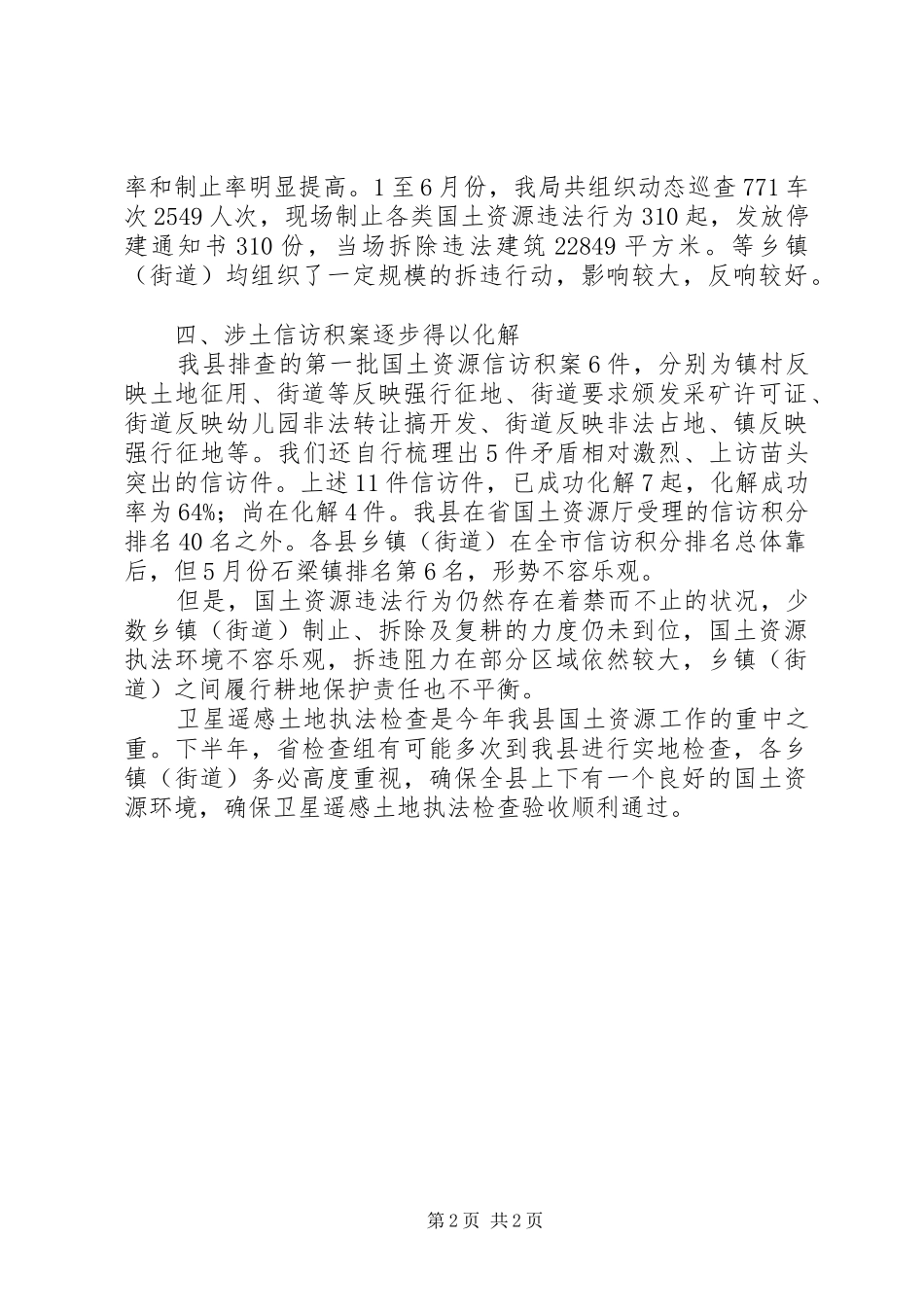 上半年国土资源执法监察报告 _第2页