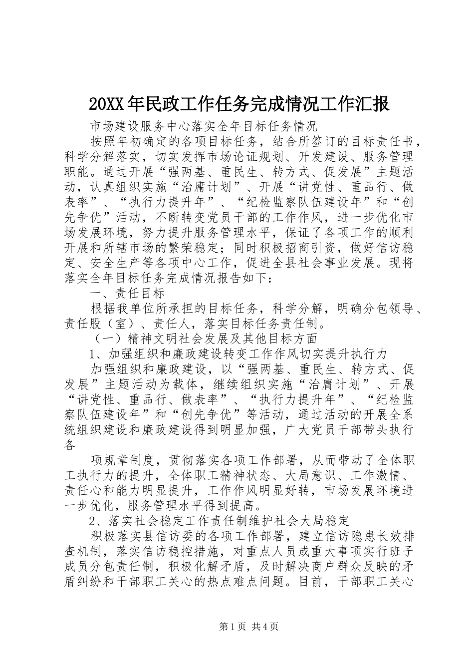 20XX年民政工作任务完成情况工作汇报 _第1页