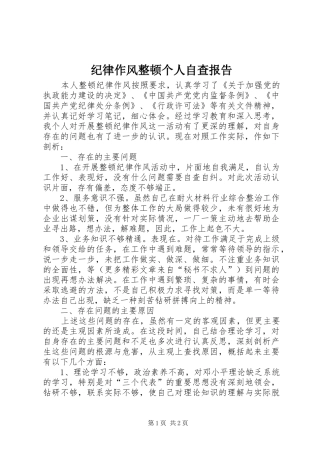 纪律作风整顿个人自查报告 