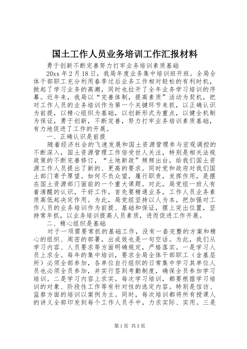 国土工作人员业务培训工作汇报材料 _第1页