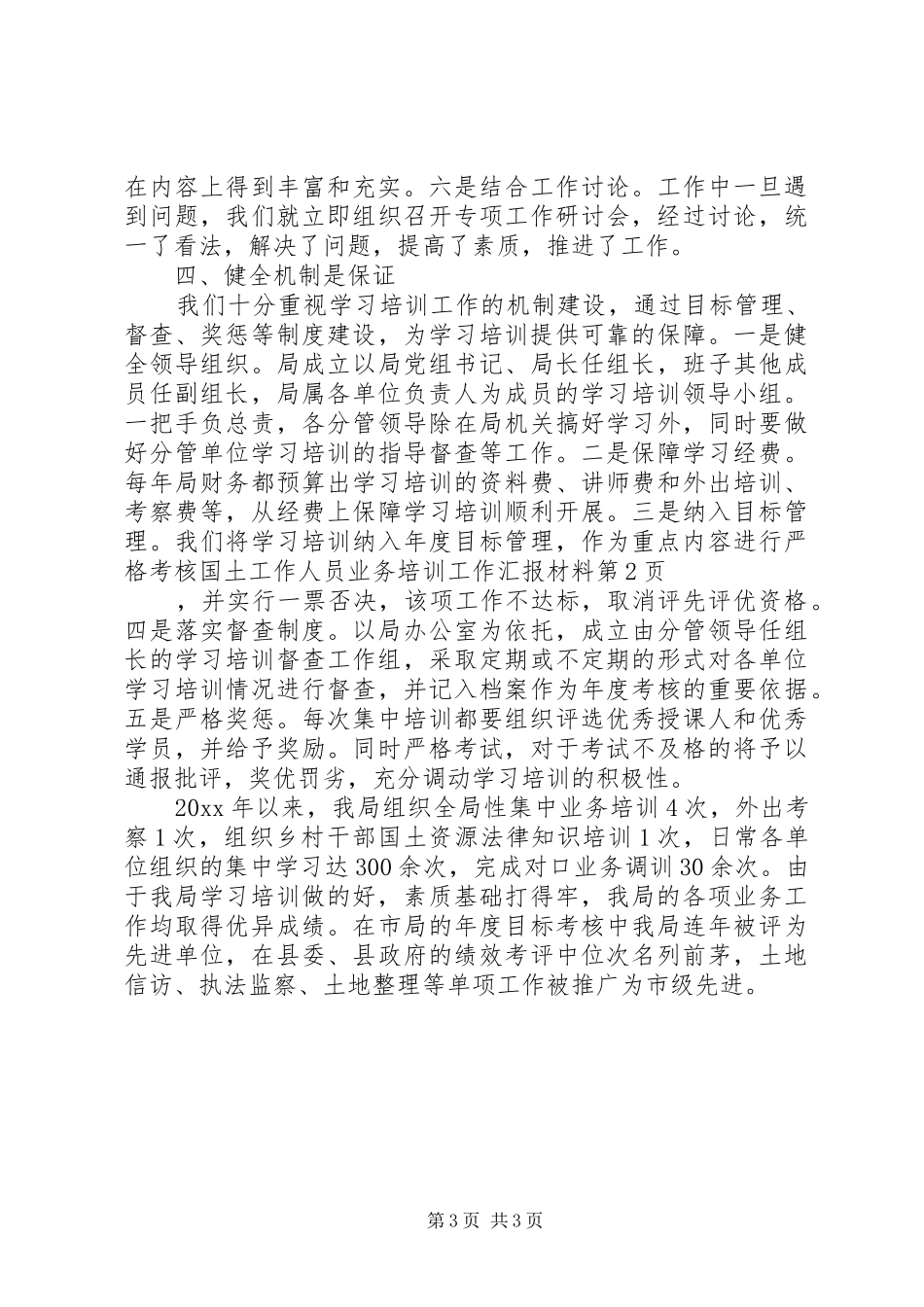国土工作人员业务培训工作汇报材料 _第3页
