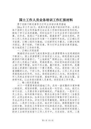 国土工作人员业务培训工作汇报材料 
