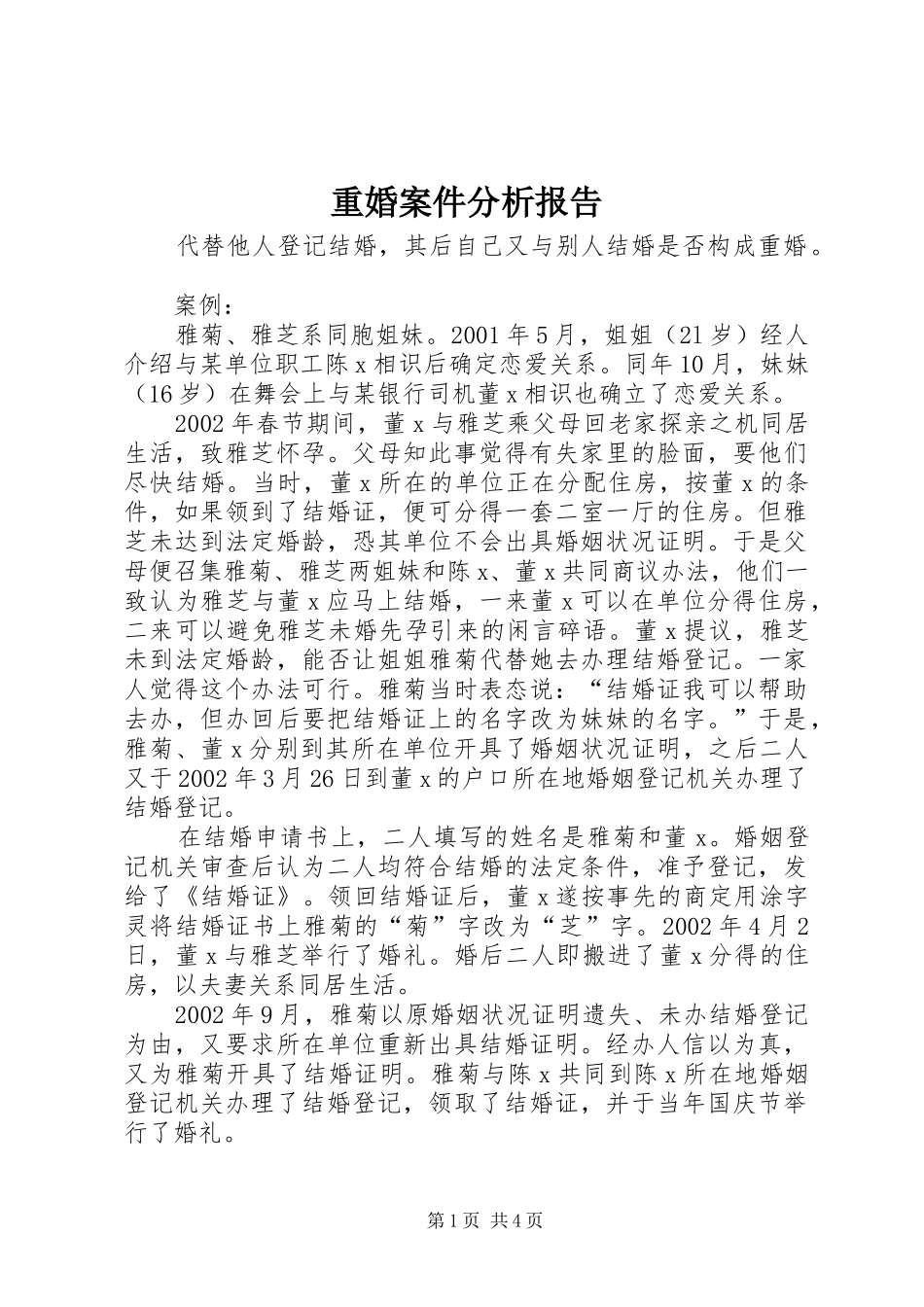 重婚案件分析报告 _第1页