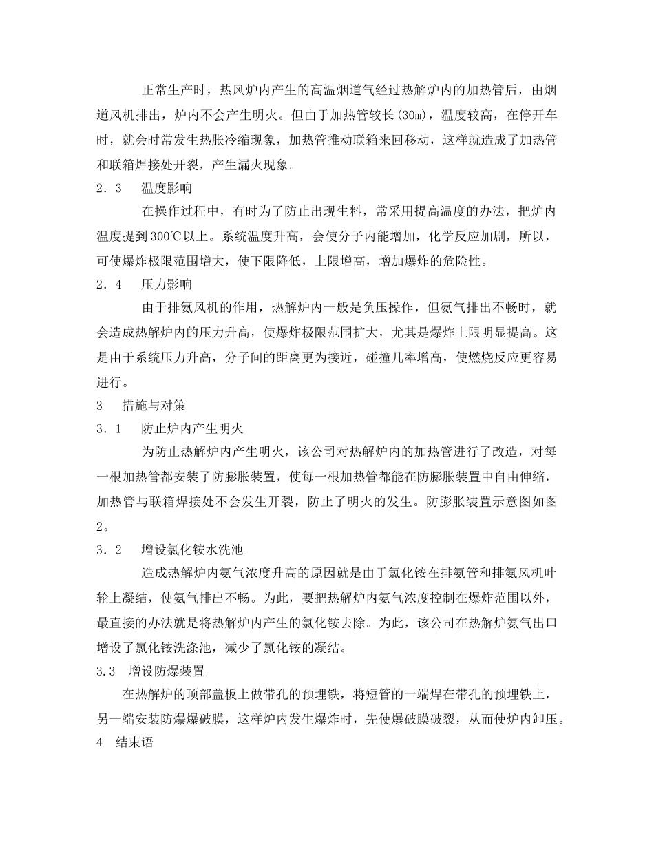 《安全管理论文》之三聚氰酸生产中氨气爆炸的原因分析及预防措施 _第2页