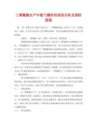 《安全管理论文》之三聚氰酸生产中氨气爆炸的原因分析及预防措施 