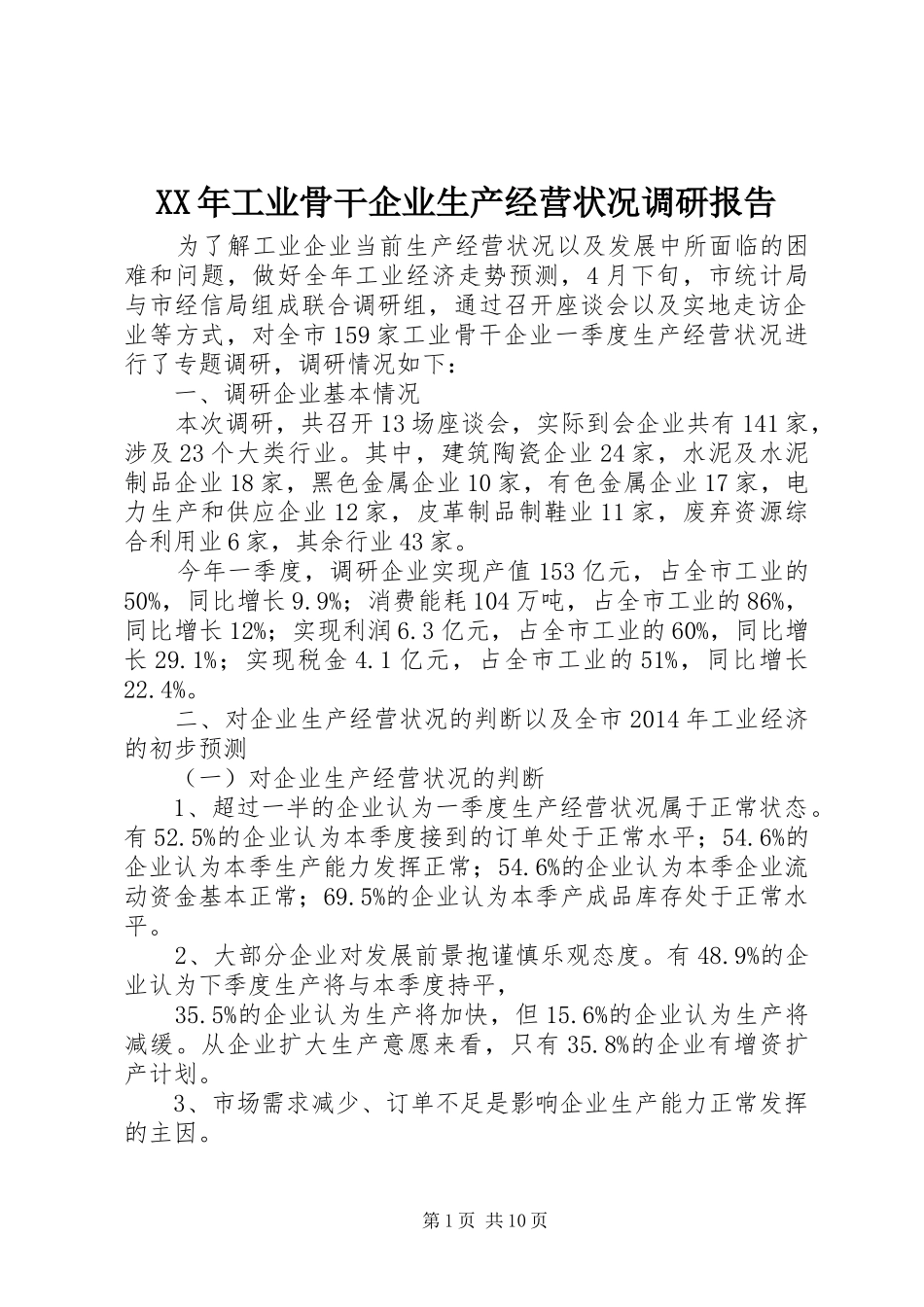 XX年工业骨干企业生产经营状况调研报告 _第1页