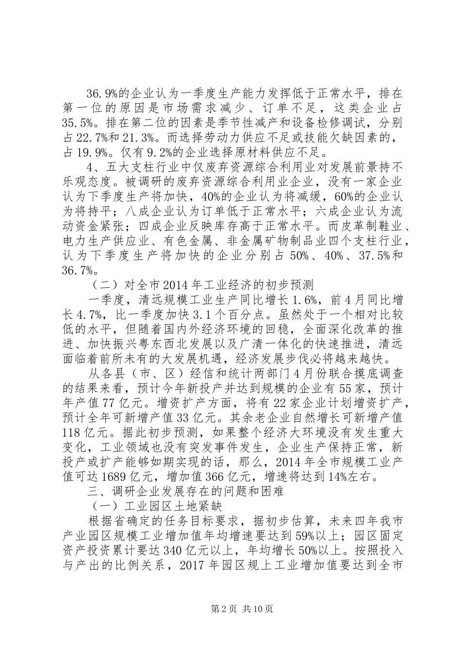 XX年工业骨干企业生产经营状况调研报告 _第2页
