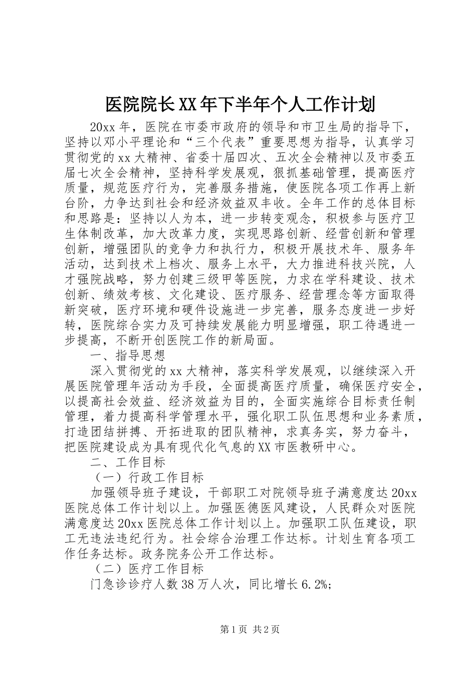 医院院长XX年下半年个人工作计划_第1页