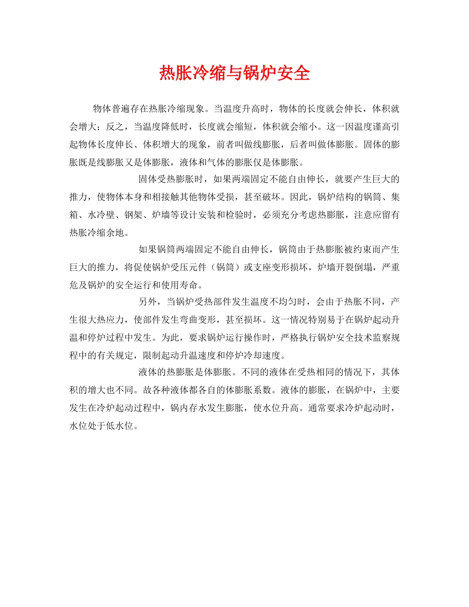 《安全管理》之热胀冷缩与锅炉安全 _第1页