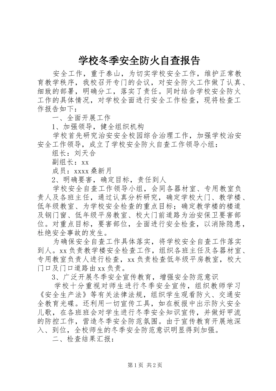 学校冬季安全防火自查报告 _第1页