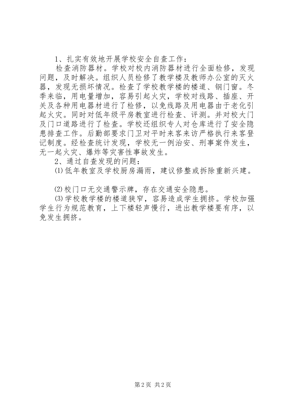 学校冬季安全防火自查报告 _第2页