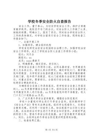 学校冬季安全防火自查报告 