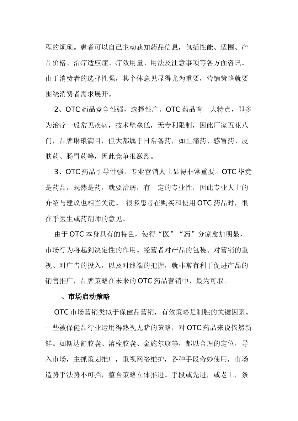 OTC药品市场营销策略_第3页