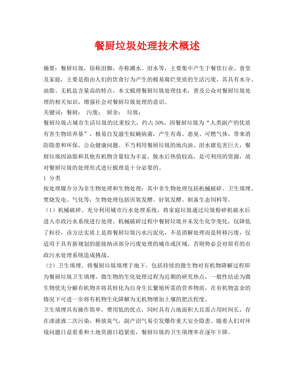 《安全管理论文》之餐厨垃圾处理技术概述 _第1页