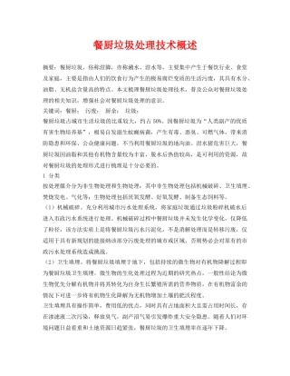 《安全管理论文》之餐厨垃圾处理技术概述 