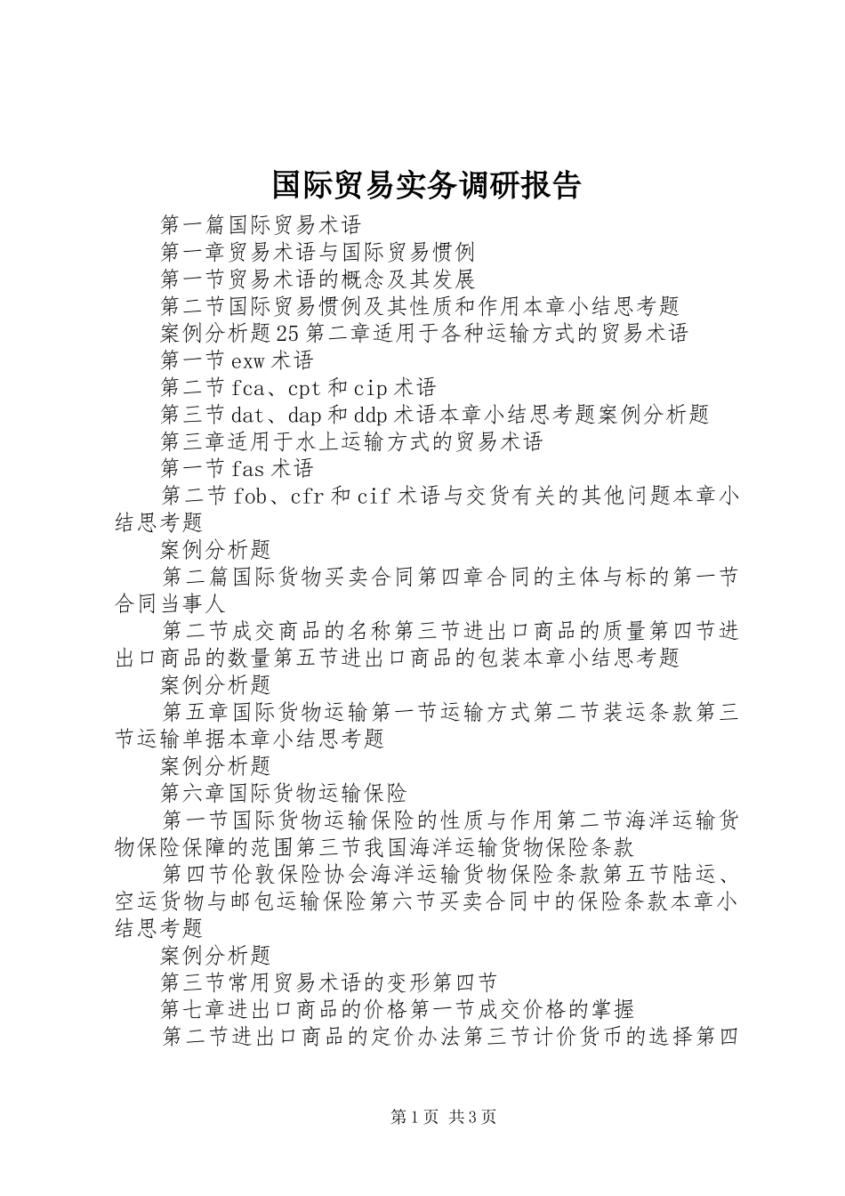 国际贸易实务调研报告 _第1页
