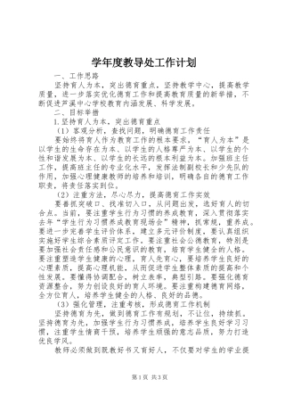 学年度教导处工作计划