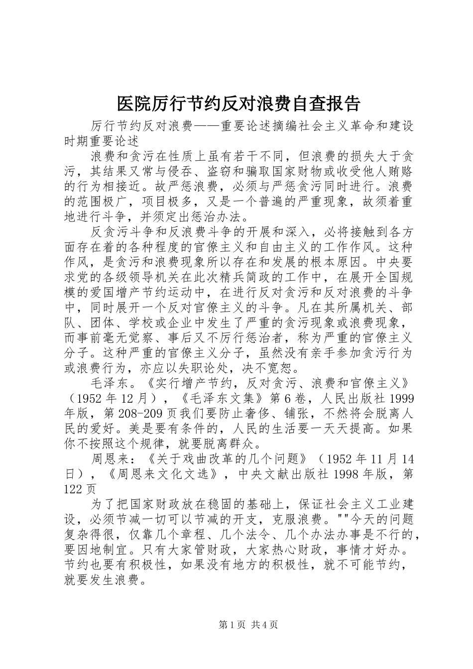 医院厉行节约反对浪费自查报告 _第1页