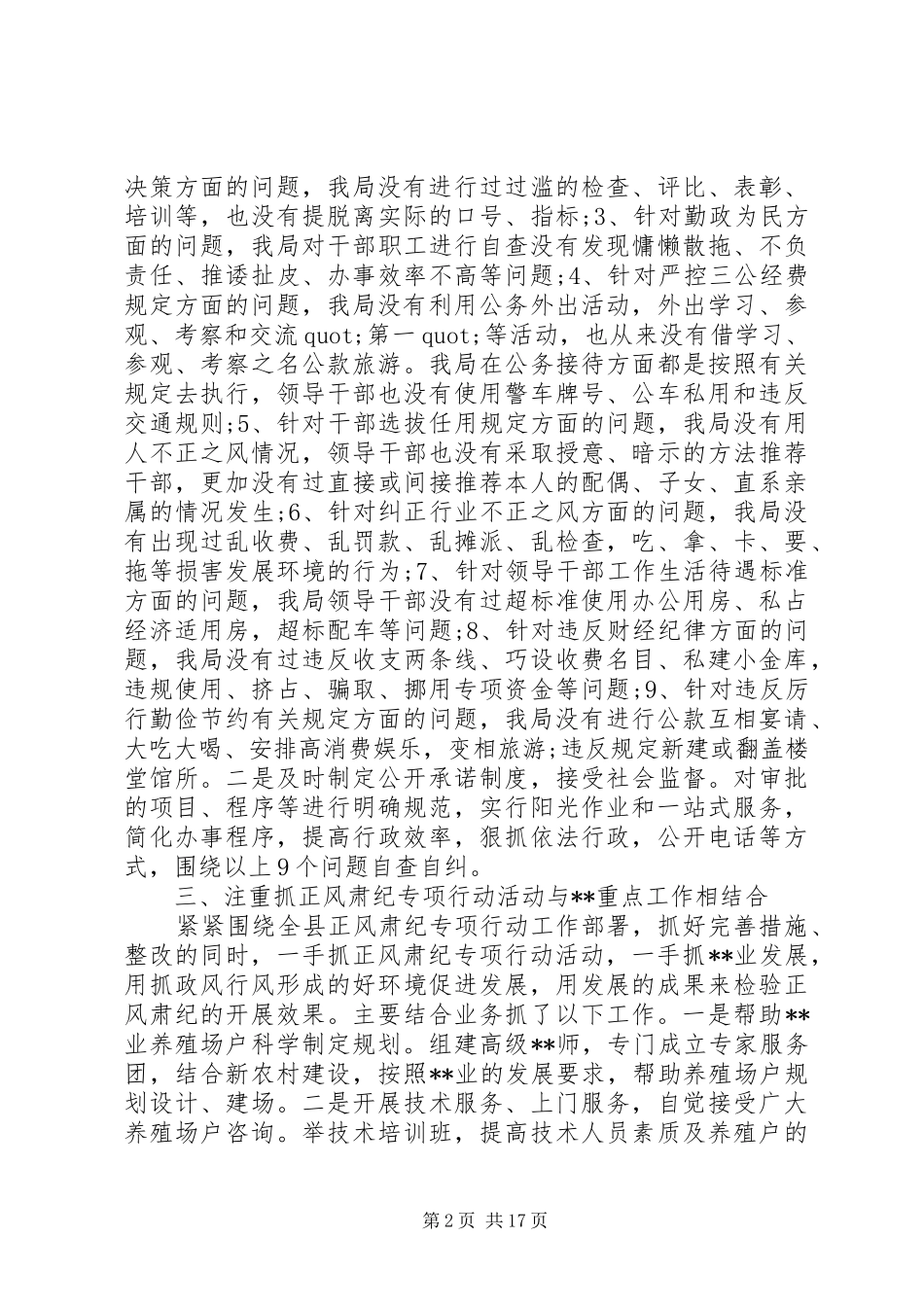 正风肃纪个人自查报告2篇_第2页