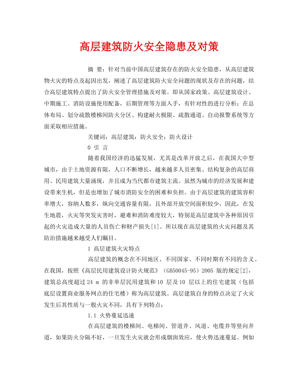 《安全管理论文》之高层建筑防火安全隐患及对策 _第1页