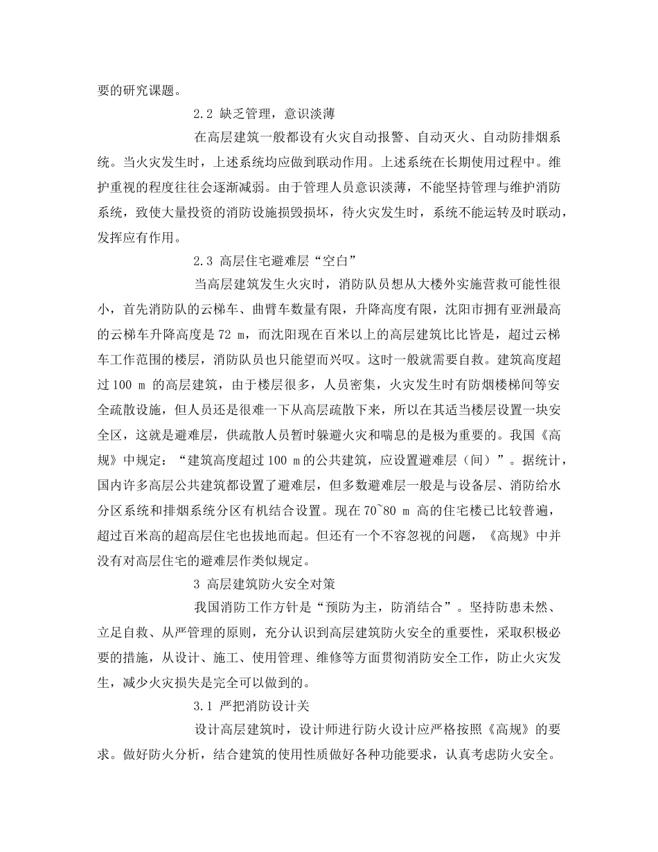 《安全管理论文》之高层建筑防火安全隐患及对策 _第3页