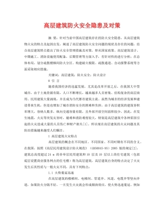 《安全管理论文》之高层建筑防火安全隐患及对策 