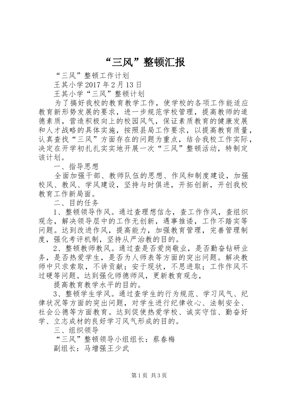 “三风”整顿汇报 _第1页