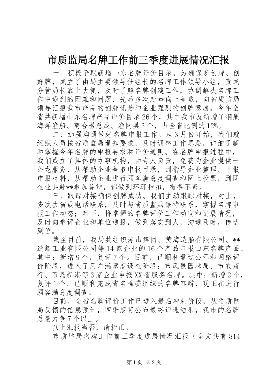 市质监局名牌工作前三季度进展情况汇报 _第1页