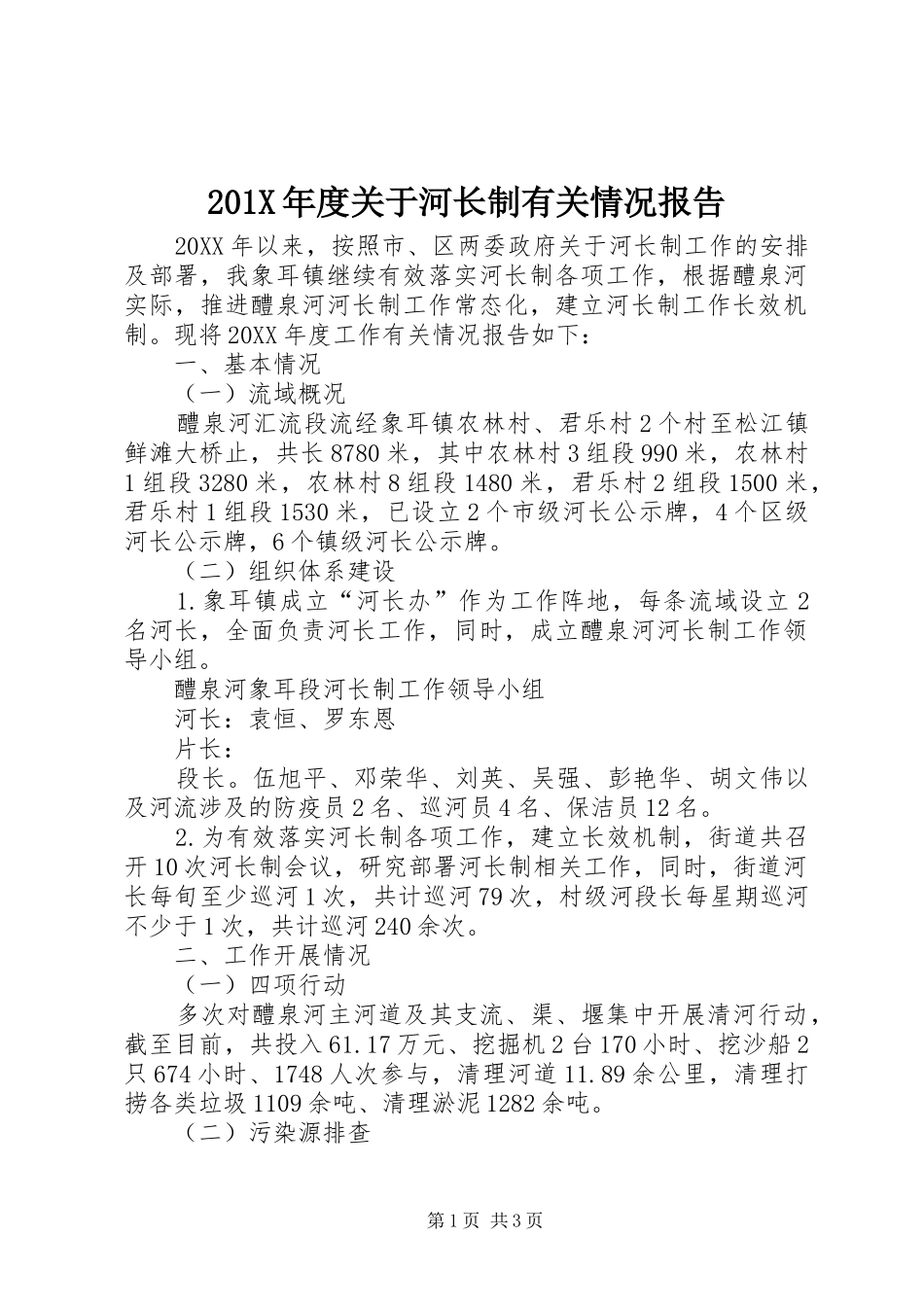 201X年度关于河长制有关情况报告_第1页