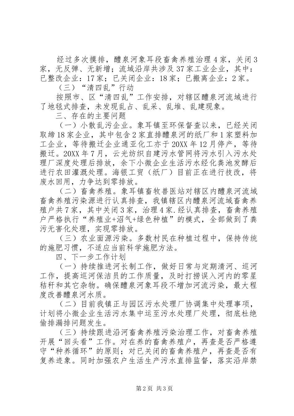 201X年度关于河长制有关情况报告_第2页