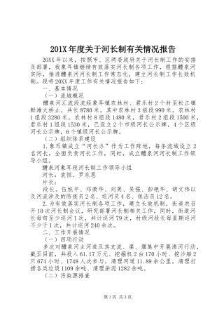 201X年度关于河长制有关情况报告