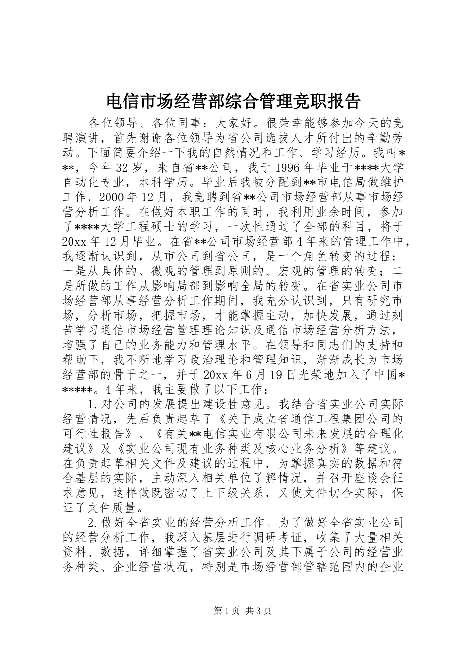 电信市场经营部综合管理竞职报告 _第1页