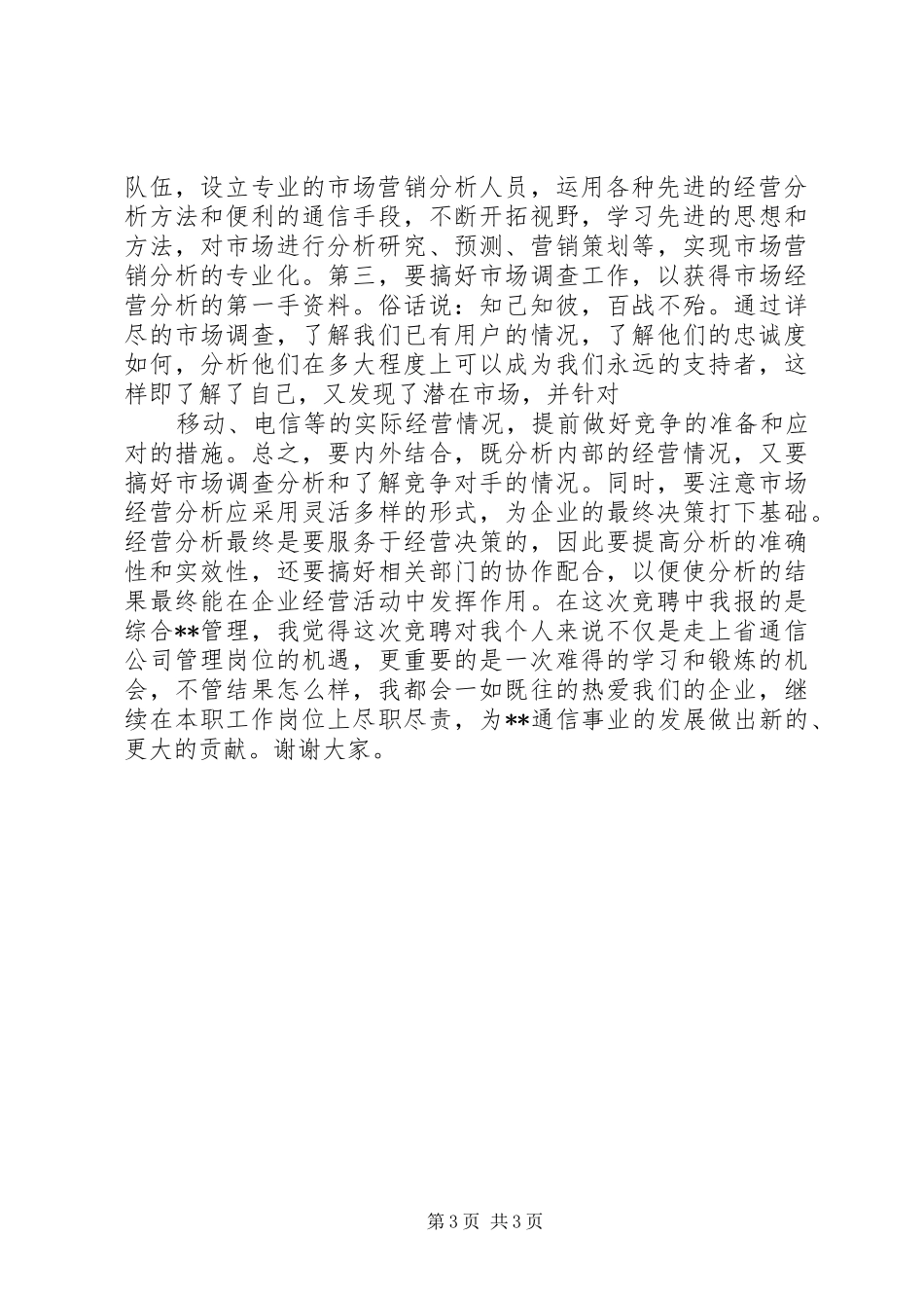 电信市场经营部综合管理竞职报告 _第3页