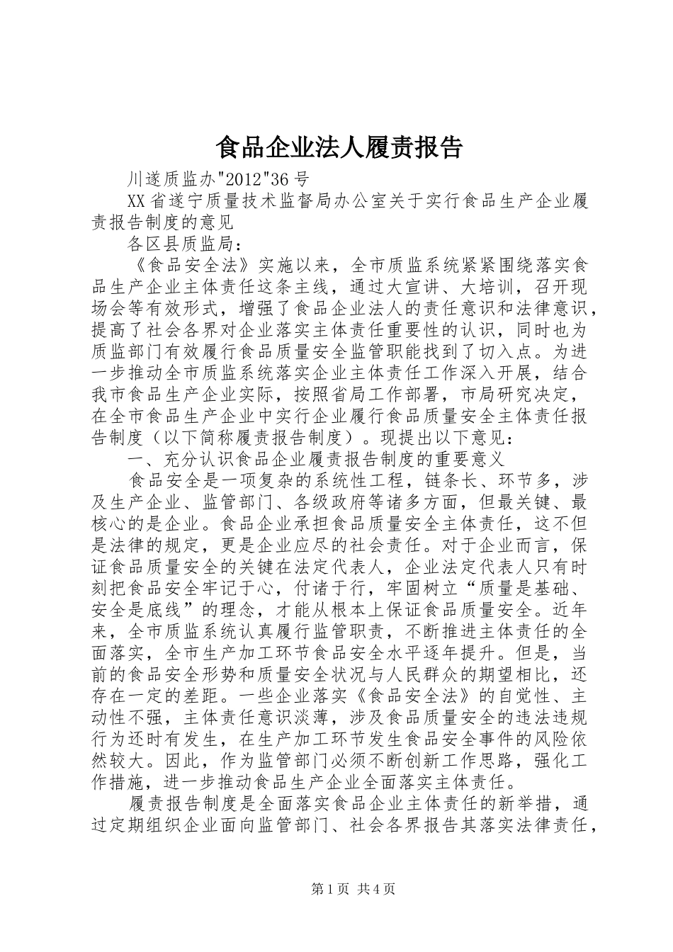 食品企业法人履责报告 _第1页