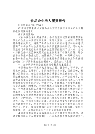 食品企业法人履责报告 