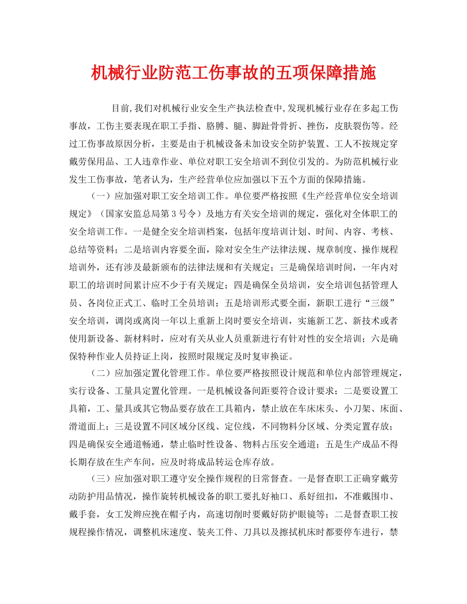 《安全管理》之机械行业防范工伤事故的五项保障措施 _第1页
