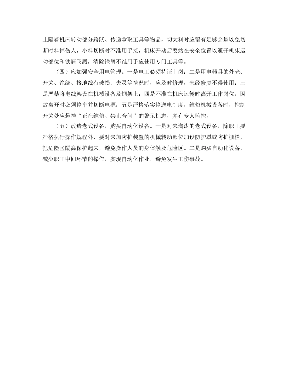 《安全管理》之机械行业防范工伤事故的五项保障措施 _第2页