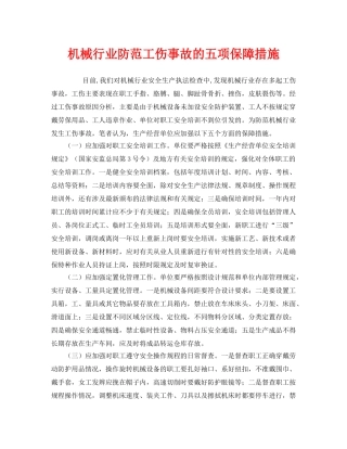 《安全管理》之机械行业防范工伤事故的五项保障措施 